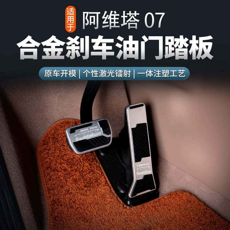 【24-26款阿维塔07】刹车油门踏板电门铝合金硅胶防滑耐磨脚踏必买