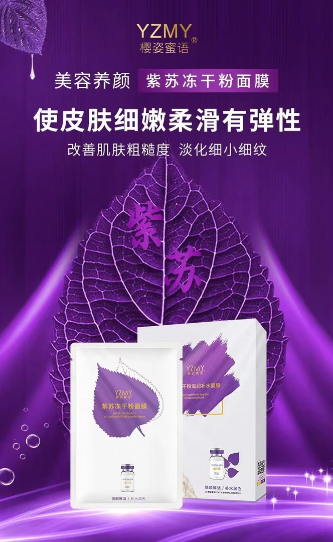 樱姿蜜语紫苏冻干粉滋润补水保湿面膜
