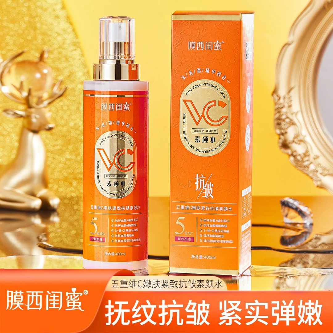 膜西闺蜜五重维C嫩肤保湿紧致抗皱美颜素颜水补水精华液防汗水膜
