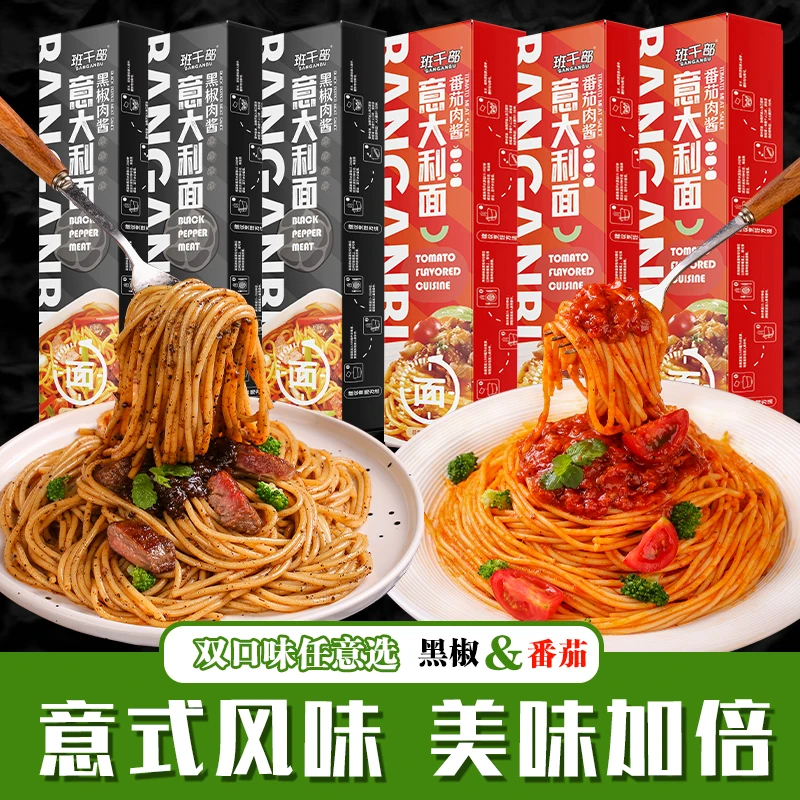 【高端意面】班干部黑胡椒牛肉意大利面经典番茄肉酱方便速食
