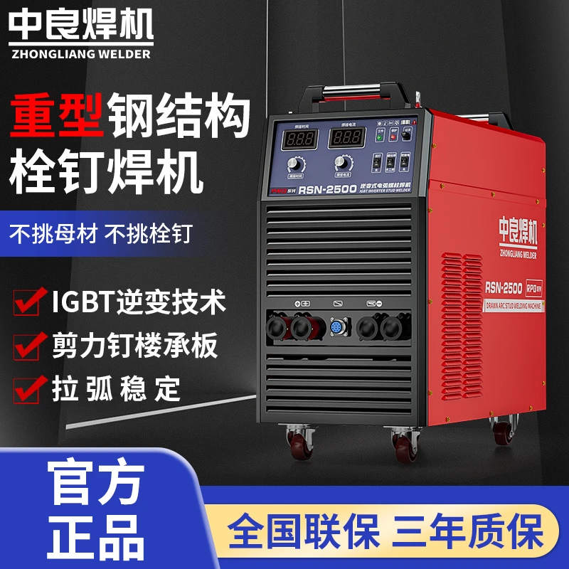 中良栓钉焊机钢构焊材楼面板栓钉焊接重型弧焊机剪力植钉一体化
