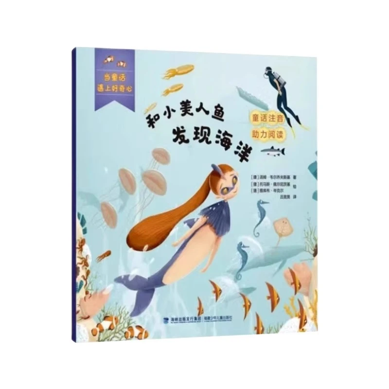 【旗舰店】当童话遇上好奇心 和小美人鱼发现海洋 注音版