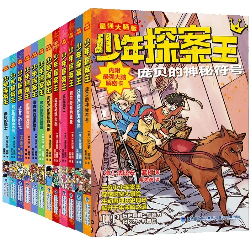 【全12册】少年探案王· 最强大脑版 德国超人气冒险小说 解谜侦探团