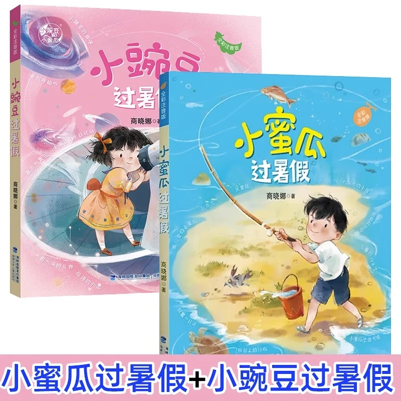 A【旗舰店】小豌豆蜜瓜过暑假 商晓娜著注音版 福建暑假读本好书