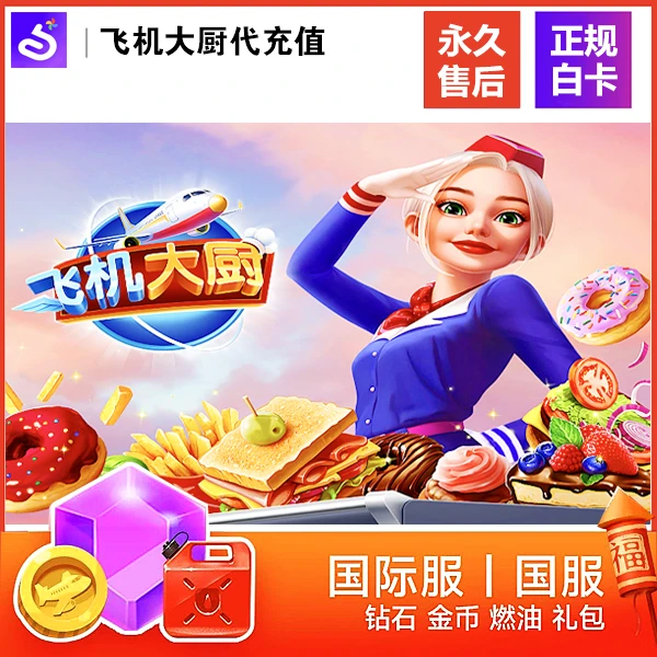 飞机大厨代充值 无限燃油宝石金币礼包小猪存钱罐充值