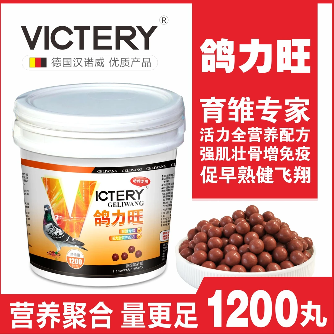 汉诺威【鸽力旺】幼鸽丸育雏宝 幼鸽发育 1200粒营养