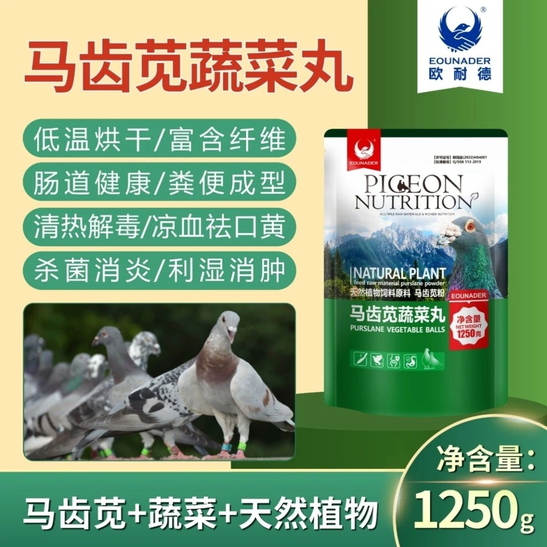 欧耐德马齿苋蔬菜丸1250克 鸽子用营养丸