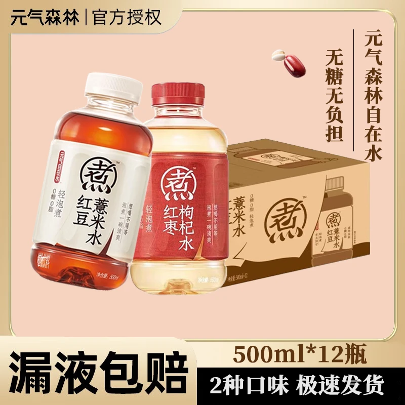 【12瓶】元气森林自在水红豆薏米红枣枸杞水500ml*12瓶无糖