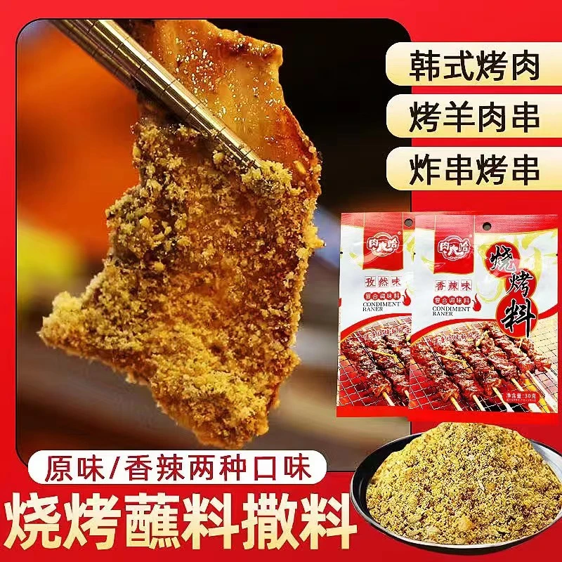 【粉丝福利】肉大哈烧烤料 30克大袋香辣孜然 两种口味20袋包邮