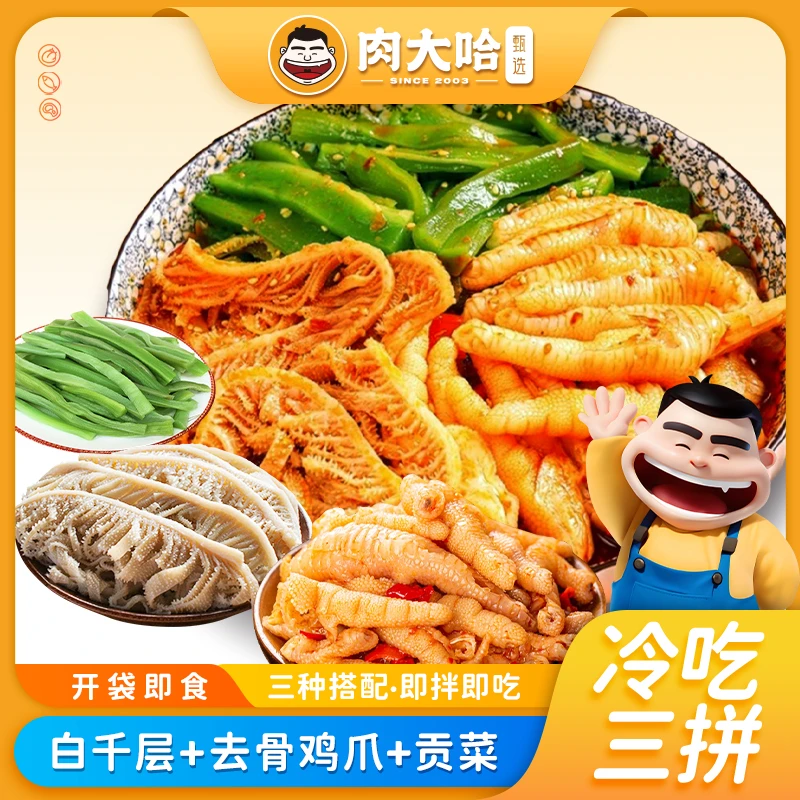 肉大哈冷吃三拼1000g/盒开袋即食脱骨鸡爪 冷吃毛肚荤素搭配
