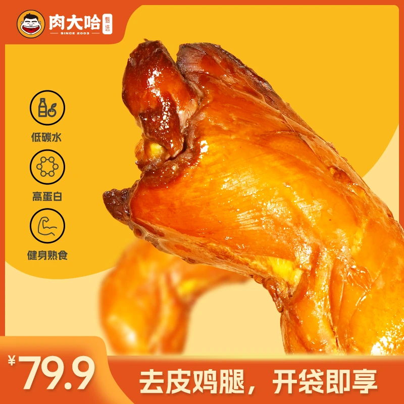 肉大哈轻烤手枪腿 约170g/袋 即食鸡腿健身代餐去皮鸡腿开袋即食