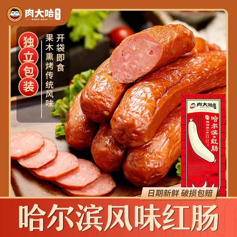 哈尔滨风味红肠 开袋即食香肠 独立包装 果木熏烤红肠110g*10支TT