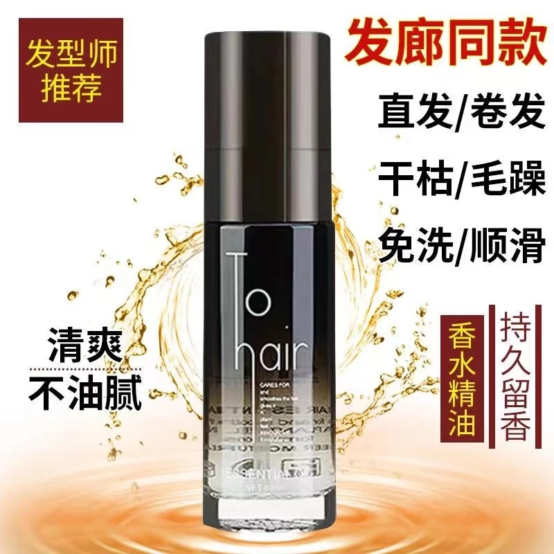 香水护发精油顺滑清爽干枯毛躁头发持久留香修护发型师同款