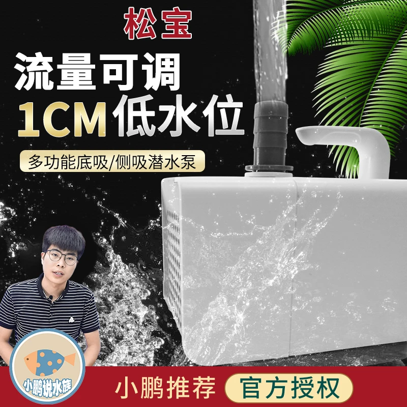 松宝鱼缸水泵水族箱抽水潜水底吸泵低噪音循环过滤泵小鹏说水族
