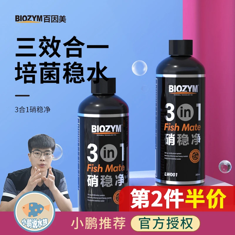 百因美三合一硝稳净鱼缸用硝化细菌净水水质稳定剂除氯小鹏说水族