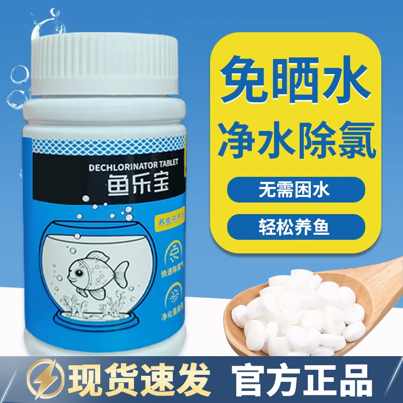 鱼小刚鱼乐宝自来水除氯气鱼缸水质稳定净水剂除氯片免晒水困水