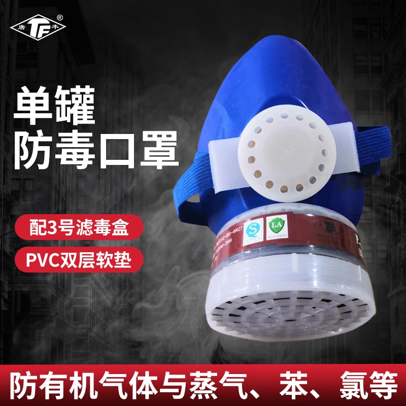 TF/唐丰防毒面罩防有机气体及蒸汽面具使用车间工厂防毒罐防异味