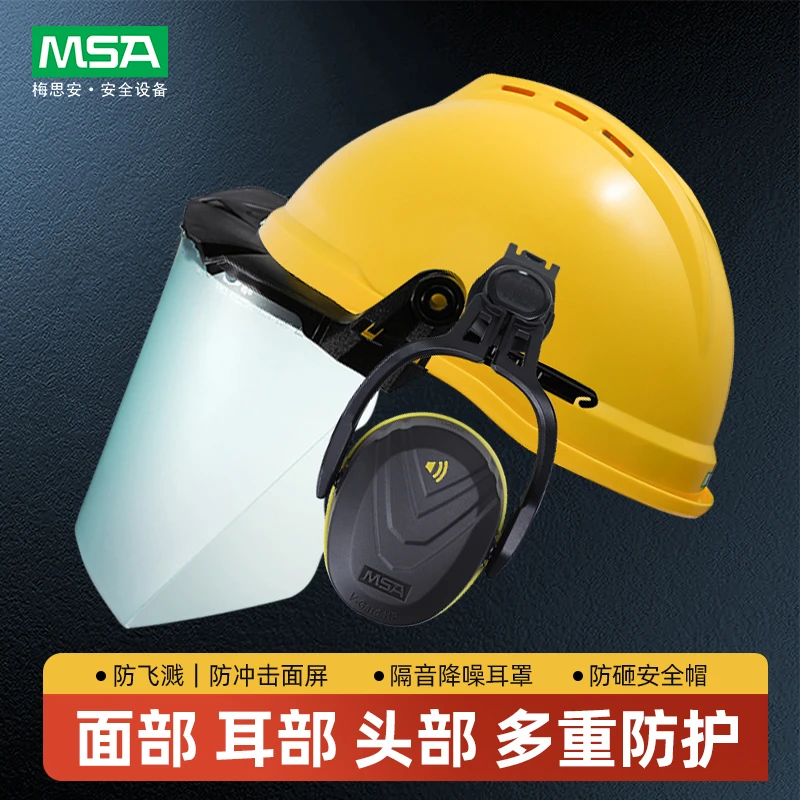 梅思安MSA防护面屏支架耳罩防飞溅防冲击组合防护建筑车间专用