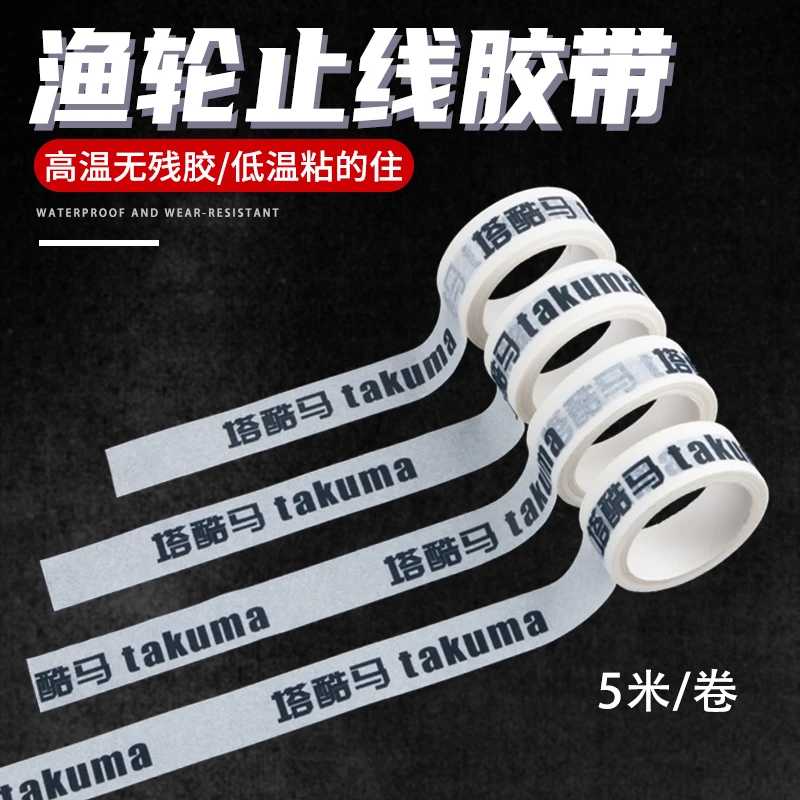 takuma塔酷马渔轮止线胶带纸胶带水滴轮线杯贴纸止线贴渔轮贴纸