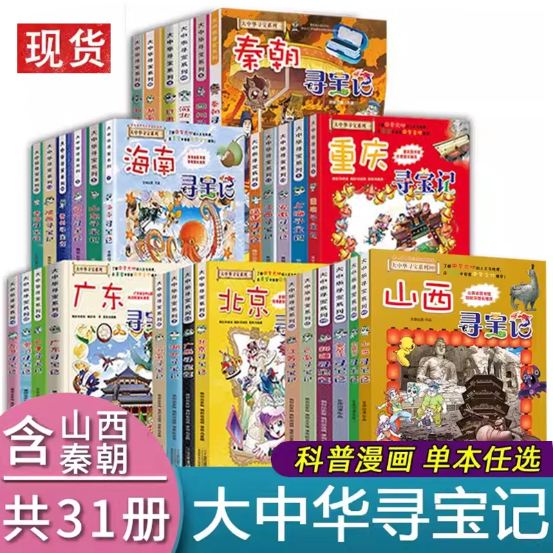 大中华寻宝记全套31册孙家裕著科普漫画版少年历史书云南安徽天津