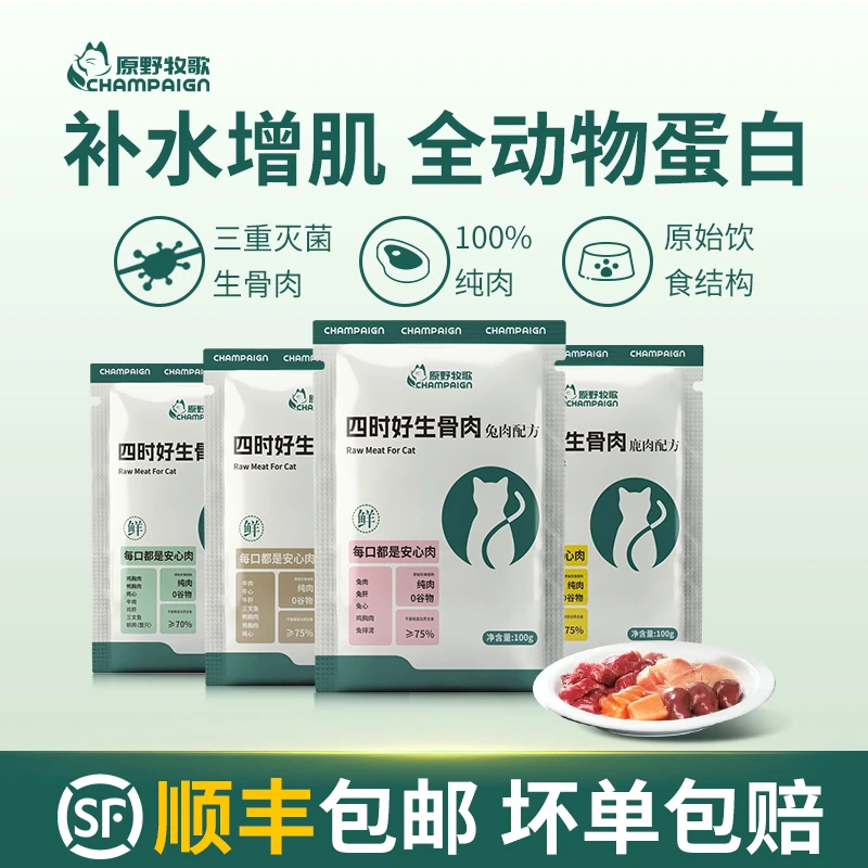 猫咪生骨肉幼猫新鲜纯肉猫饭主食湿粮猫粮鲜肉猫吃生肉原野牧歌