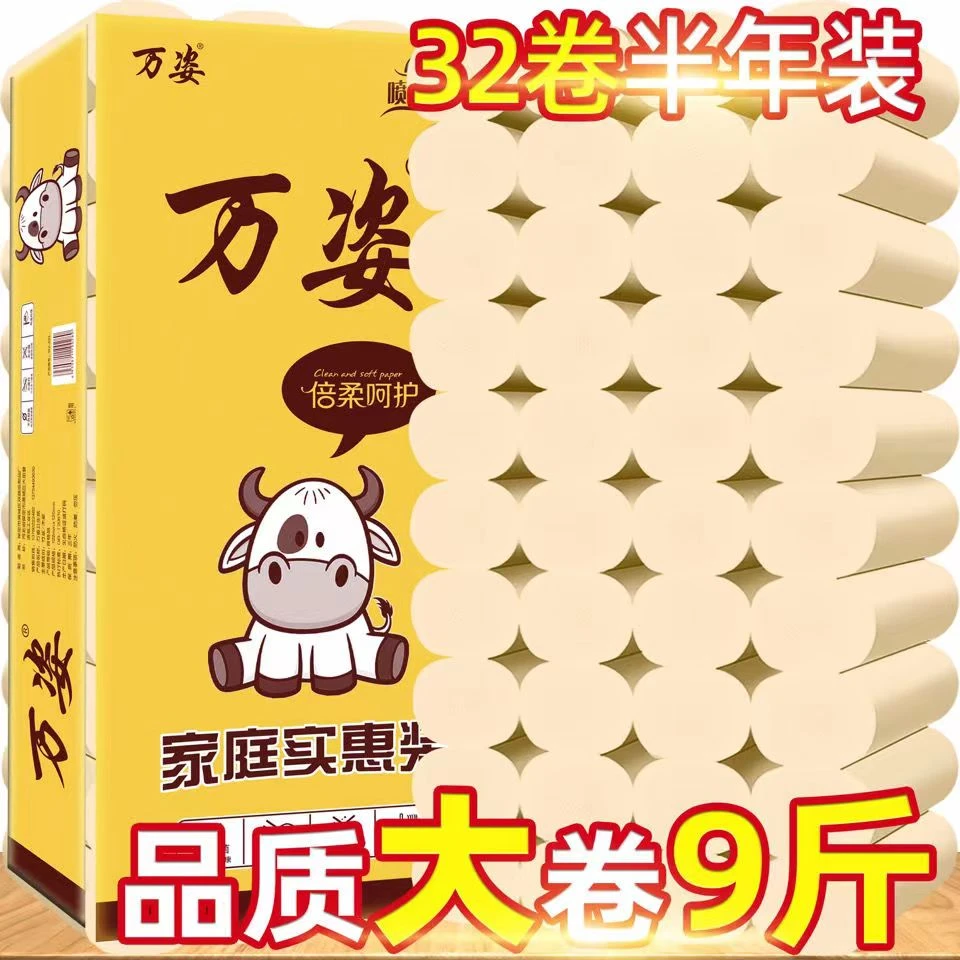 【万姿】9斤32卷家庭装实惠大包卷纸干湿两用厕纸竹浆本色卫生纸