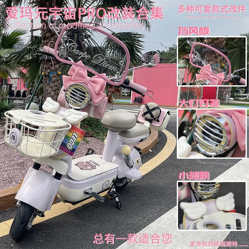 爱玛元宇宙pro电动车配饰可爱卡通装饰复古挡风板后视镜改装配件