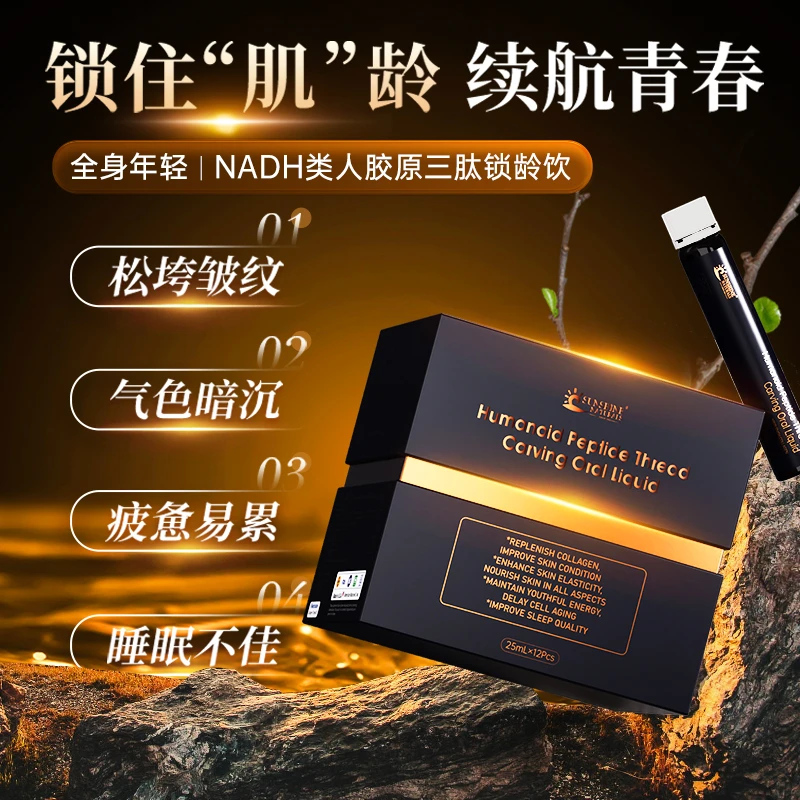 【顶奢版】美国SN瑟琳奇 NADH凝时奇迹饮 线粒体细胞类人肽三肽