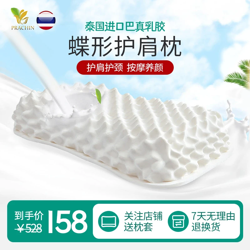 PRACHIN/巴真乳胶蝶形护肩枕低枕93%天然乳胶含量防螨抑菌成人