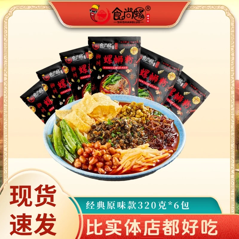 【爆款原味】食尚螺爆款柳州螺蛳粉320g*6袋原味正宗/酸辣/微辣