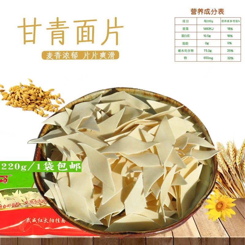 甘肃武威红太阳甘青面片挂面宽面条面片方便速食早餐面220*1袋