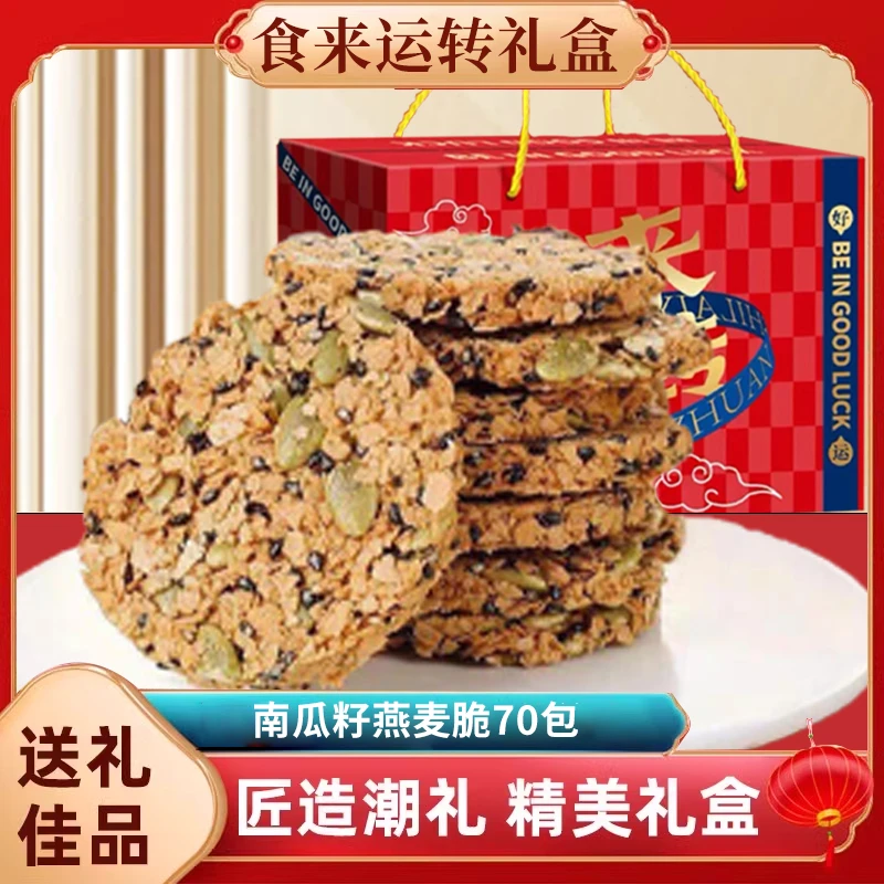 【年货送礼】南瓜籽燕麦脆早餐粗粮零食薄脆老人儿童下午点心礼盒装