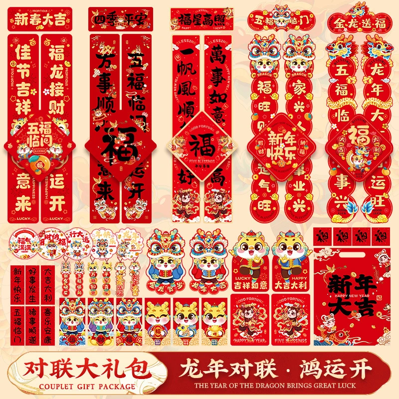 新年对联2024新款龙年春节装饰大门贴创意春联礼包过年场景布置品