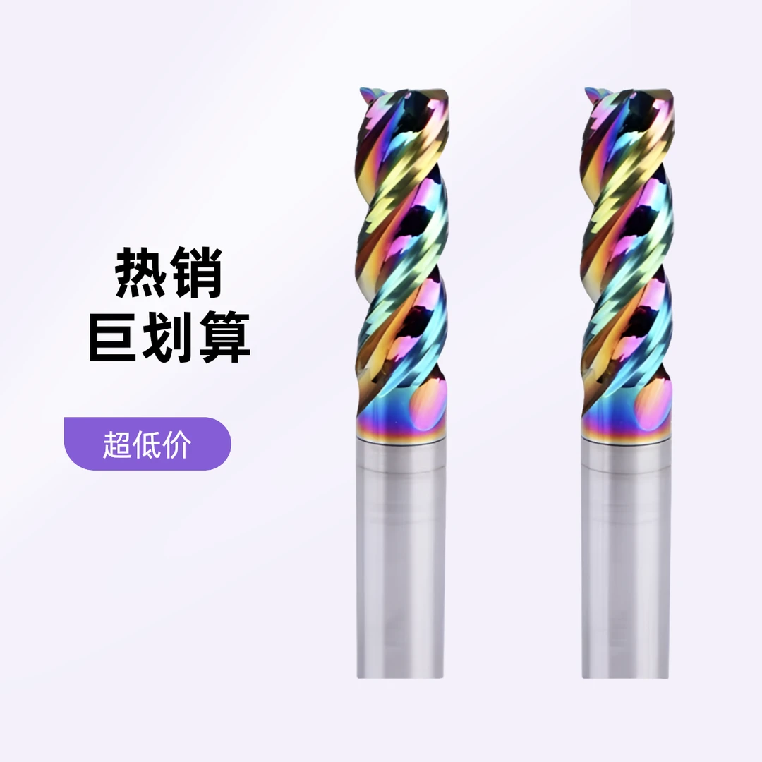 七彩高效铝用铣刀彩色合金七彩铝七彩铣刀钨钢铝用高光刀钨钢铣刀