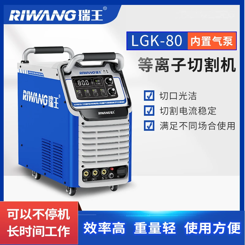 瑞王工业级家用LGK-80双电压内置等离子切割机焊接