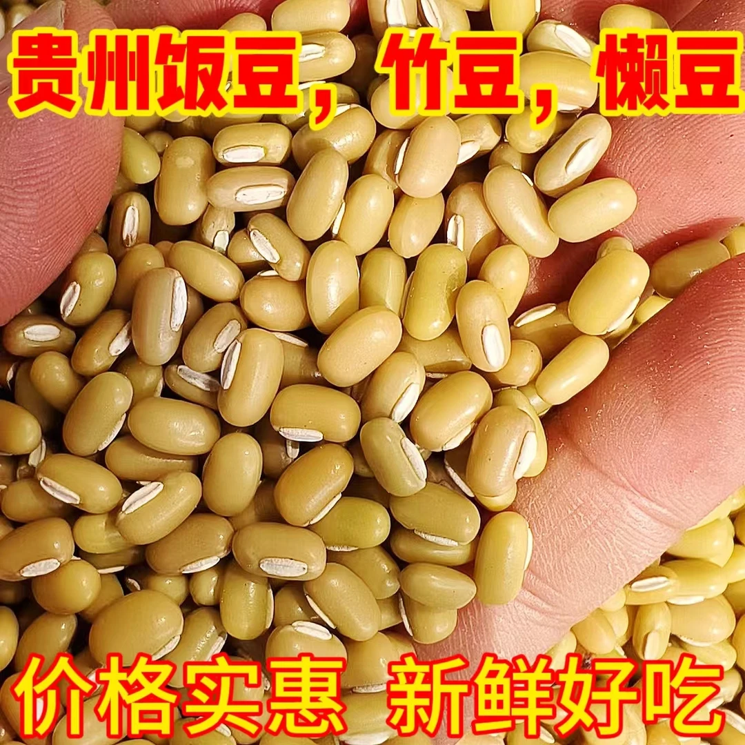 竹豆爬山豆农家米豆饭豆新豆巴山豆贵州懒豆小豆批发新鲜懒豆眉豆