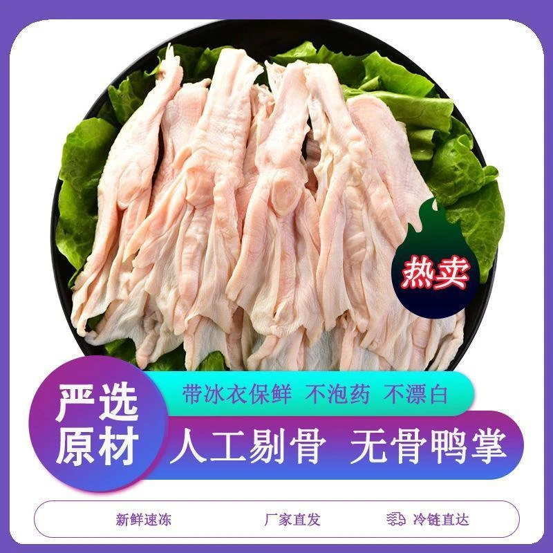 新鲜无骨鸭掌鸭爪鸭脚生鲜生鸭掌脱骨剔骨火锅食材烧烤卤货