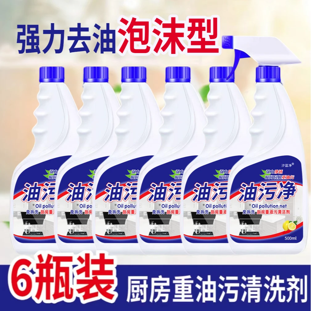 8.88【泡沫款】6瓶+1头泡沫油污净500ml厨房油烟机清洗剂油烟净