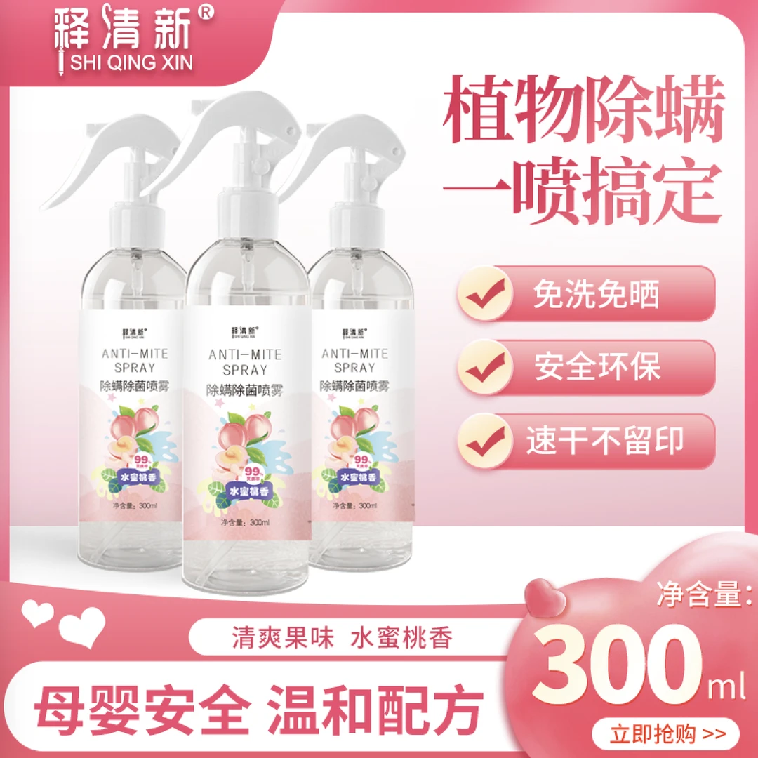 【拍一发二】除螨杀菌喷雾除螨喷雾剂环保免洗清新水蜜桃味家用速干