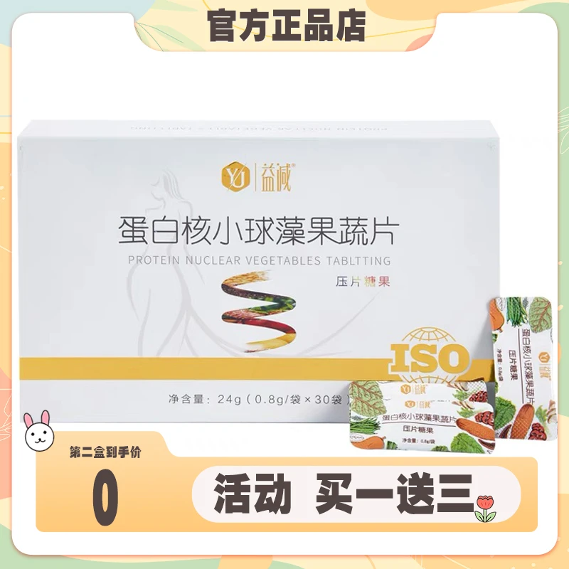 益减蛋白核小球藻果蔬片益减决明子山楂茶御减果泥饮品官方正品