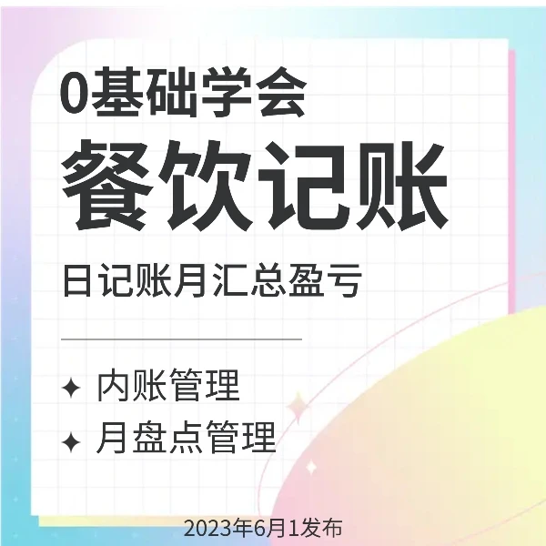 餐饮记账课、送记账表，进货盘点表，算出餐厅经营利润、毛利率