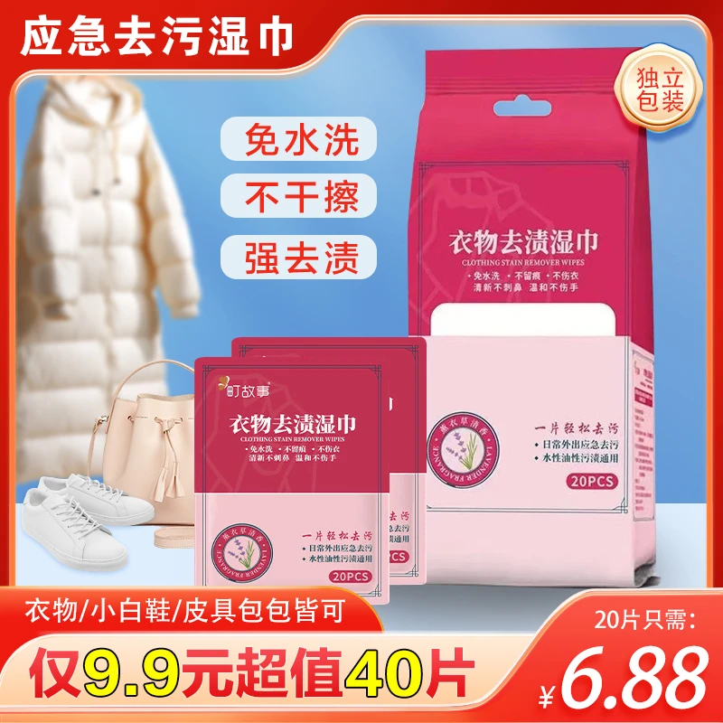 【6.88元20片】羽绒服去渍湿巾衣物应急去污免水洗不留痕便携式