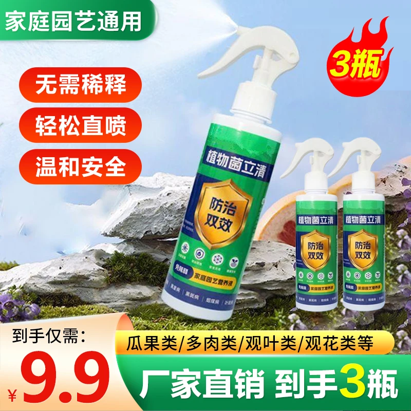 【9.9元3瓶】植物菌立清 通用型免稀释家庭园艺营养液微生物菌剂