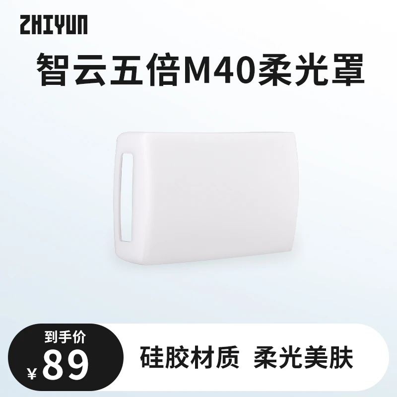 智云五倍M40硅胶柔光罩柔光补光人物拍摄产品补光配件