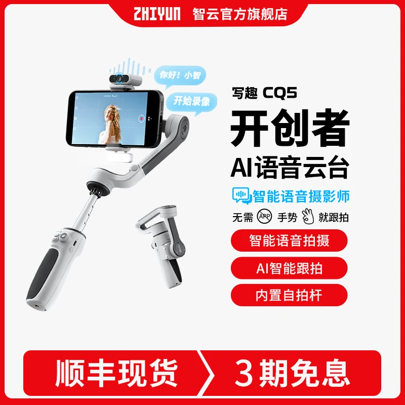【AI语音云台开创者】智云写趣CQ5手机稳定器跟踪拍摄防抖云台vlog