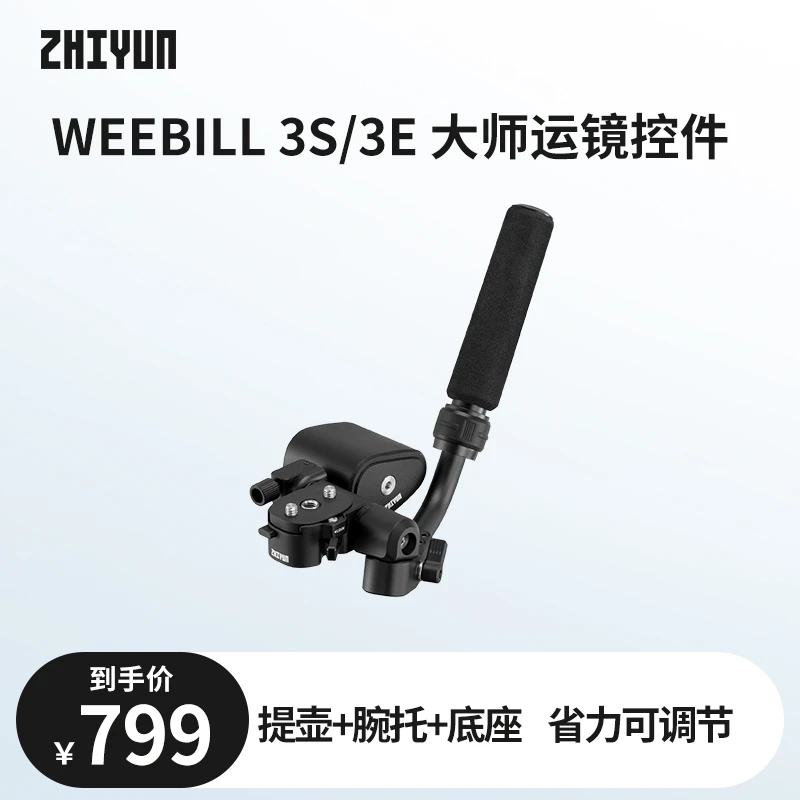 大师运镜控件WEEBILL 3S/3E云台提壶配件摄影手持防抖录像拍照