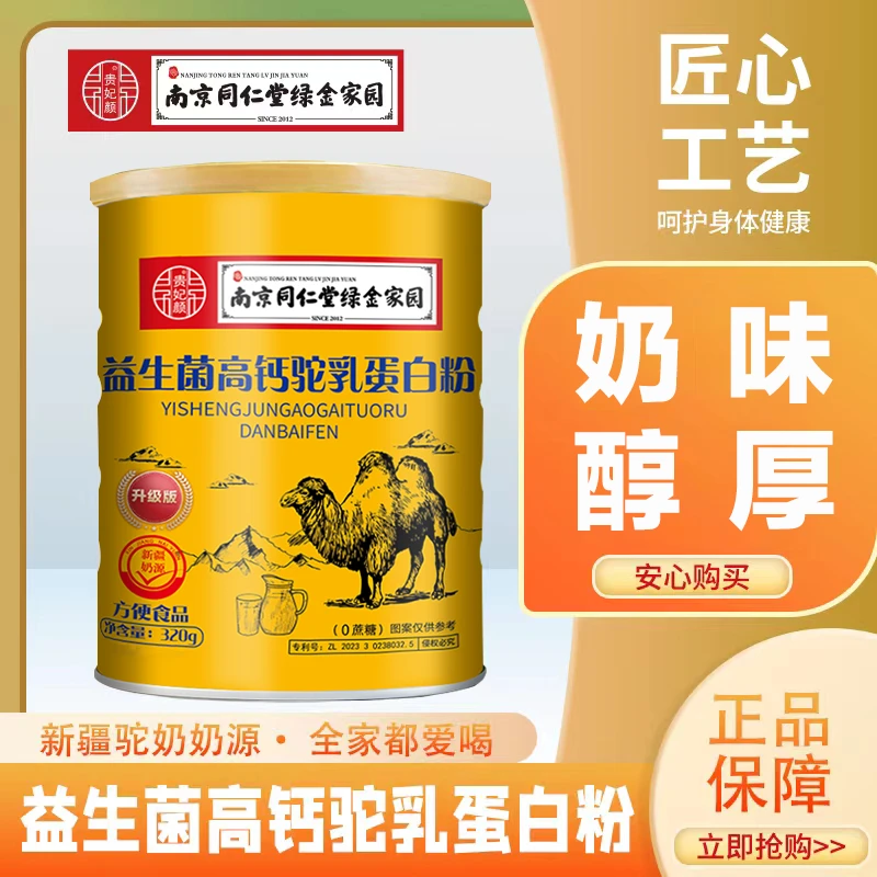 【到手6罐】贵妃颜 益生菌高钙驼乳蛋白粉