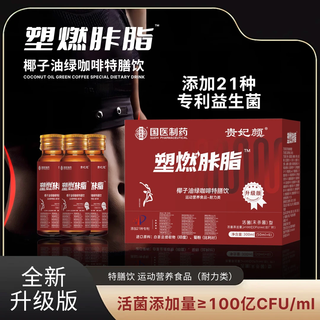 【到手4盒】贵妃颜塑燃胩脂™椰子油绿咖啡特膳饮300ml/盒
