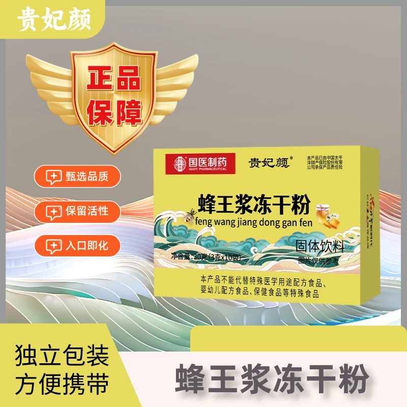 贵妃颜蜂王浆冻干粉固体饮料 X