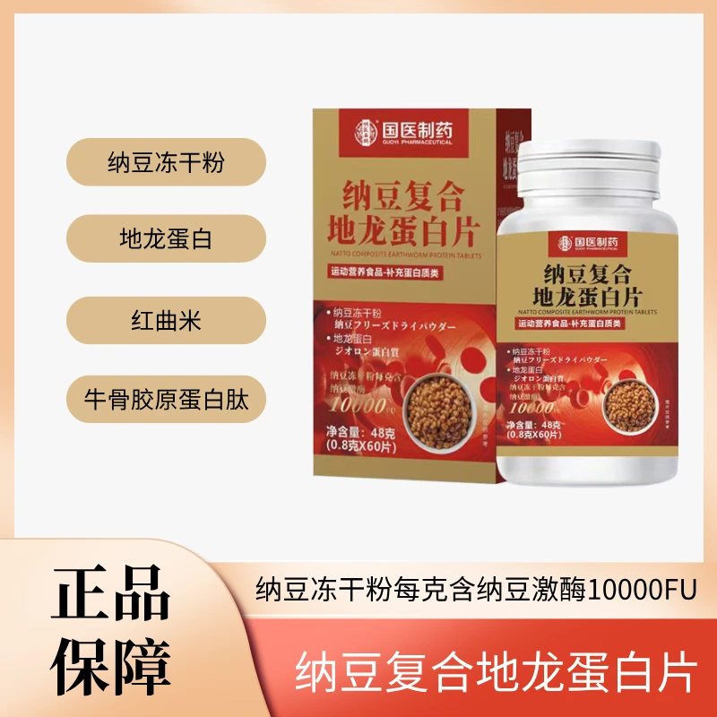 【国医制药】纳豆复合地龙蛋白片 V
